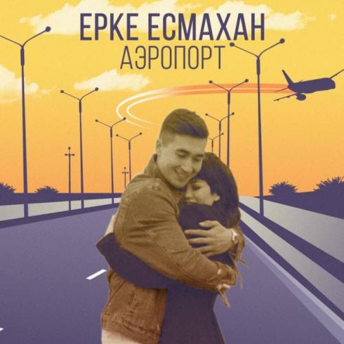 Ерке Есмахан - Аэропорт (2018)