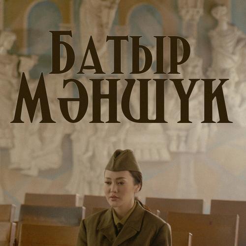 Ерке Есмахан - Батыр Мәншүк