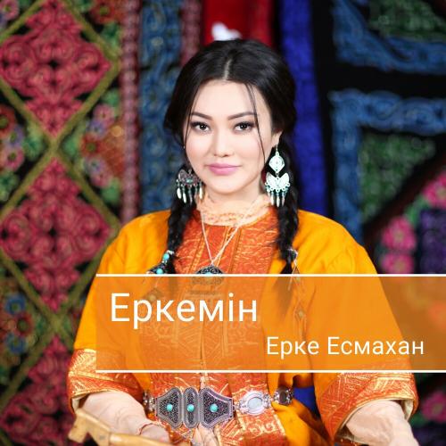 Ерке Есмахан - Еркелей берем