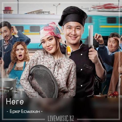Ерке Есмахан - Неге (2018)