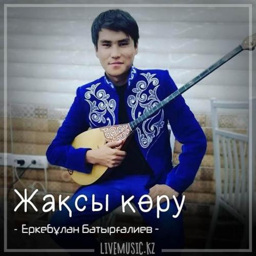 Еркебұлан Батырғалиев - Жақсы көру (2018)