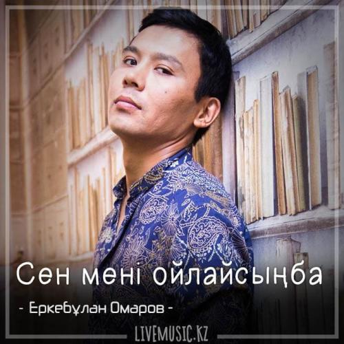 Еркебұлан Омаров - Сен мені ойлайсыңба (2018)