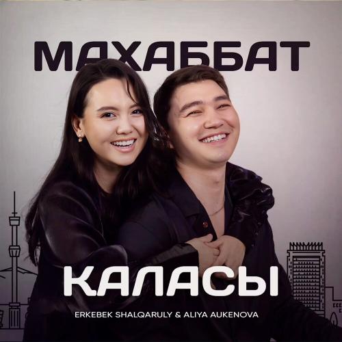 Erkebek Shalqaruly, Aliya Aukenova -  Махаббат қаласы