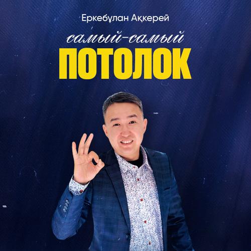 Еркебұлан Ақкерей - Самый-самый потолок