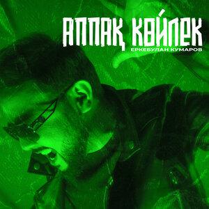 Еркебұлан Құмаров - Аппақ көйлек