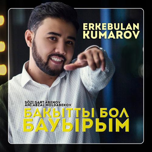 Еркебұлан Құмаров - Бақытты Бол Бауырым