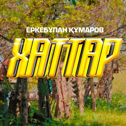 Еркебұлан Құмаров - Хаттар
