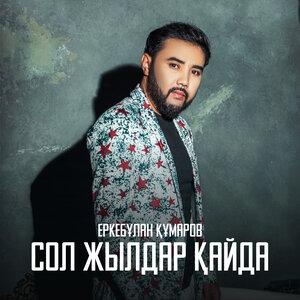 Еркебұлан Құмаров - Сол жылдар қайда