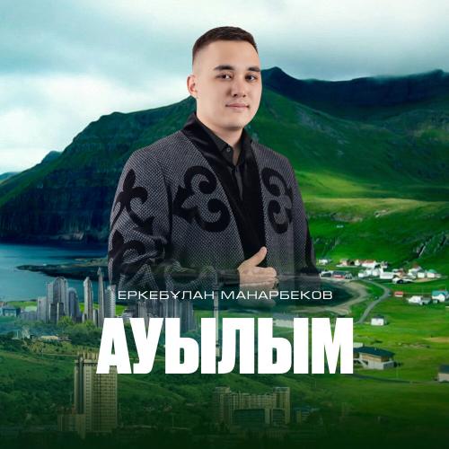 Еркебұлан Манарбеков - Ауылым