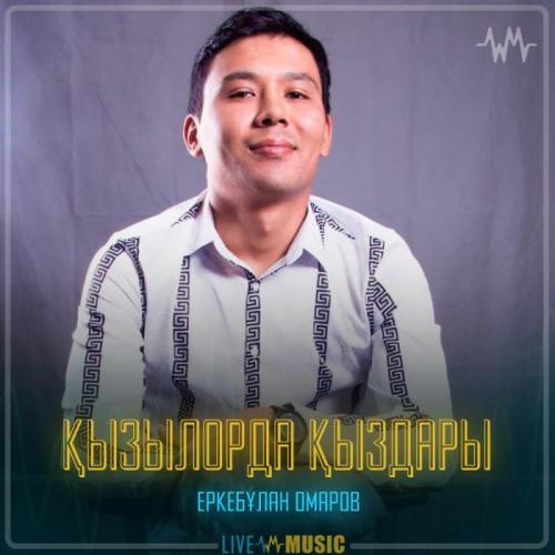 Еркебұлан Омаров - Қызылорда қыздары