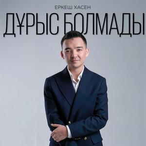 Еркеш Хасен - Дұрыс болмады
