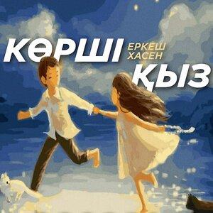 Еркеш Хасен - Көрші қыз