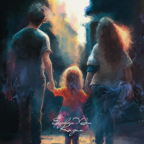 Еркеш Хасен - Қызым