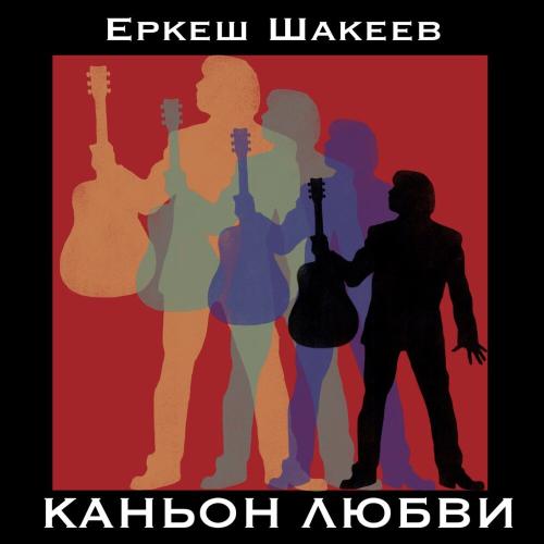 Еркеш Шакеев - Королева зимы