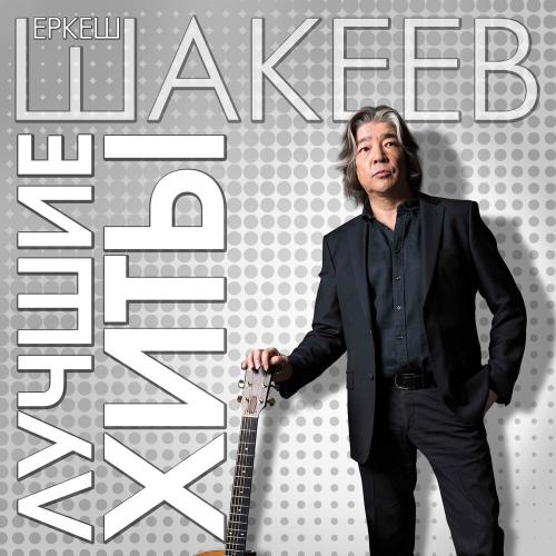 Еркеш Шакеев - Радиоветер