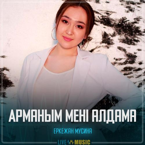 Еркежан Мусина - Арманым мені алдама