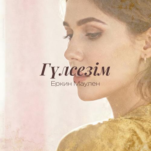 Еркин Маулен - Гүлсезім