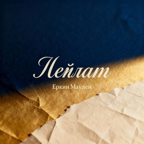 Еркин Маулен - Лейлам