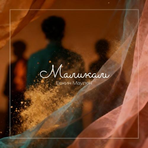 Еркин Маулен - Маликам