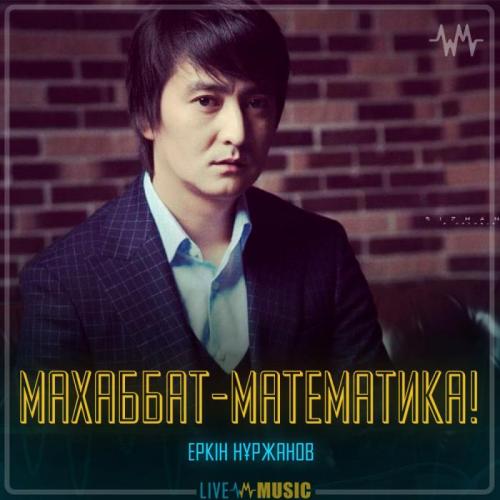 Еркін Нұржанов - Махаббат-математика!