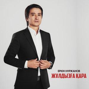 Еркін Нұржанов - Жұлдызға қара