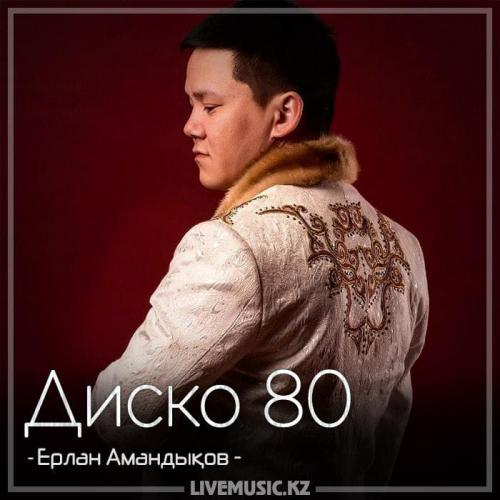 Ерлан Амандықов - Диско 80 (2018)