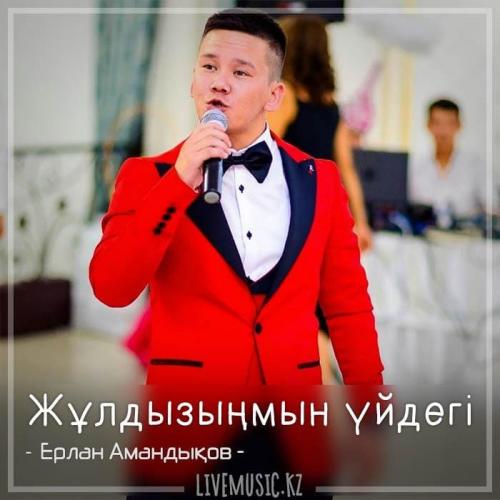Ерлан Амандықов - Жұлдызыңмын үйдегі (2018)