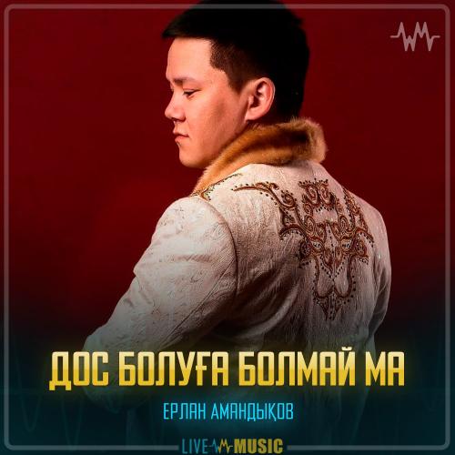 Ерлан Амандықов - Дос болуға болмай ма