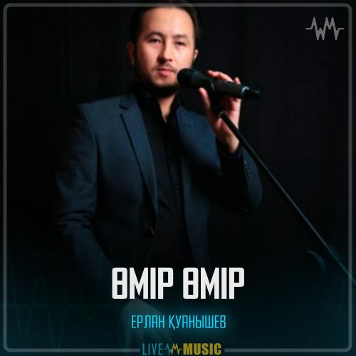 Ерлан Қуанышев - Өмір өмір