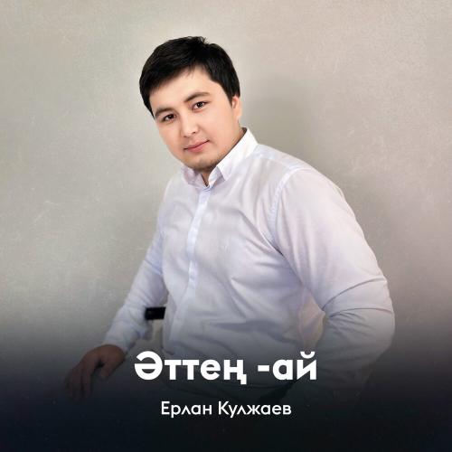 Ерлан Кулжаев - Әттең -ай