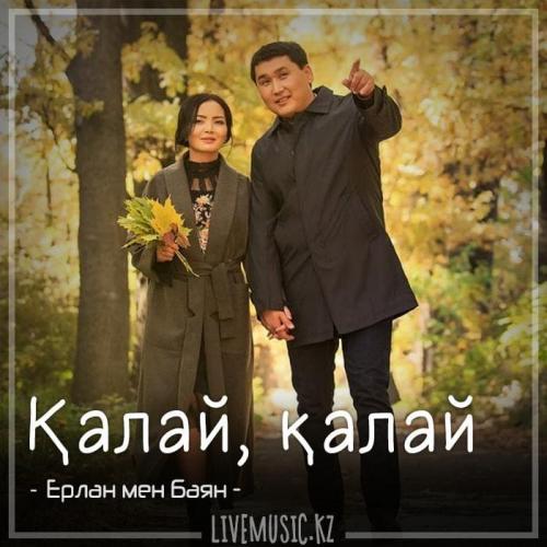 Ерлан мен Баян - Қалай, қалай (2018)