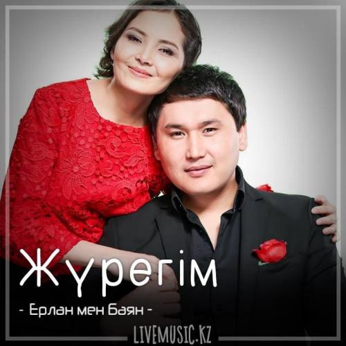 Ерлан мен Баян - Жүрегім (2018)