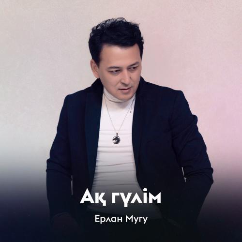 Ерлан Мугу - Ақ гүлім