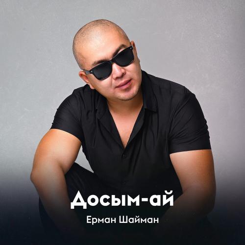 Ерман Шайман - Досым-ай