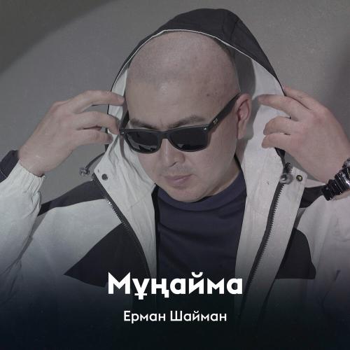 Ерман Шайман - Мұңайма