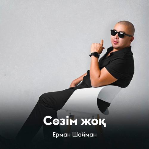 Ерман Шайман - Сөзім жоқ