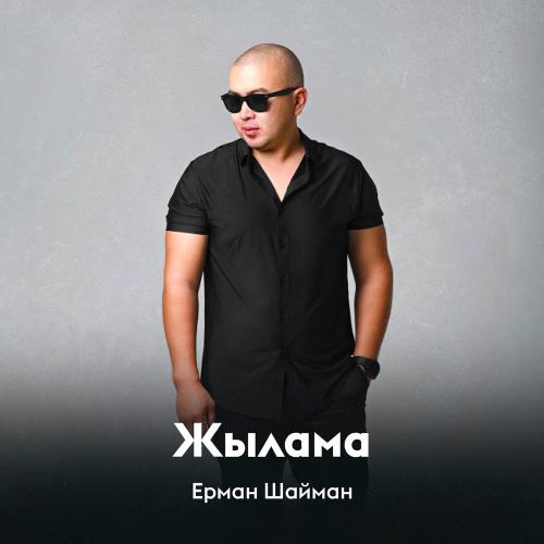 Ерман Шайман - Жылама