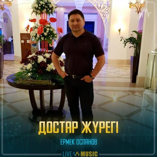 Ермек Оспанов - Достар жүрегі