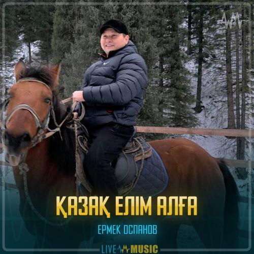 Ермек Оспанов - Қазақ елім алға