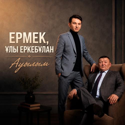 Ермек, ұлы Еркебұлан - Ауылым