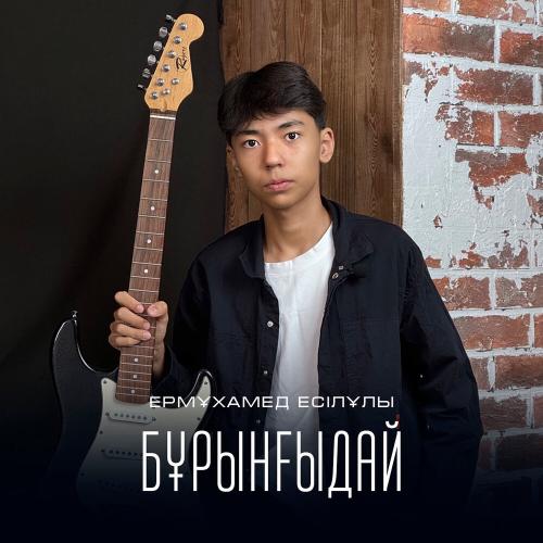 Ермұхамед Есілұлы - Бұрынғыдай