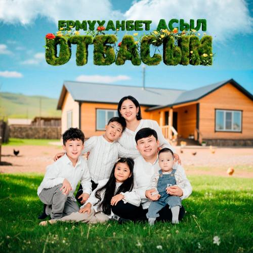 Ермұханбет & Асыл - Отбасым