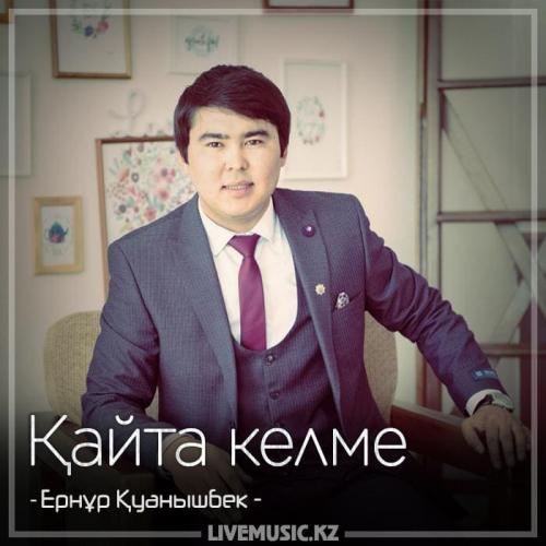 Ернұр Қуанышбек - Қайта келме (2018)