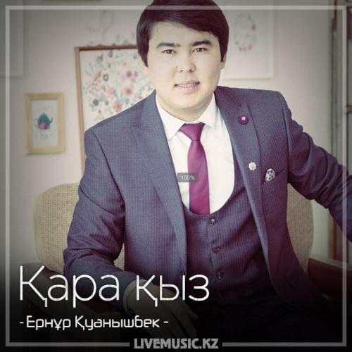 Ернұр Қуанышбек - Қара қыз (2018)