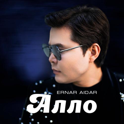 Ernar Aidar - Алло
