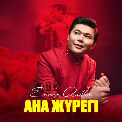 Ernar Aidar - Ана жүрегі