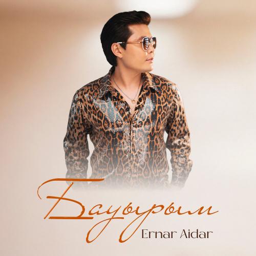 Ernar Aidar - Бауырым
