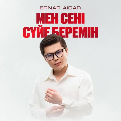 Ernar Aidar - Мен сені сүйе беремін