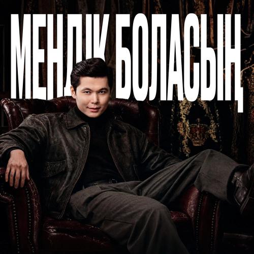 Ernar Aidar - Мендік боласың