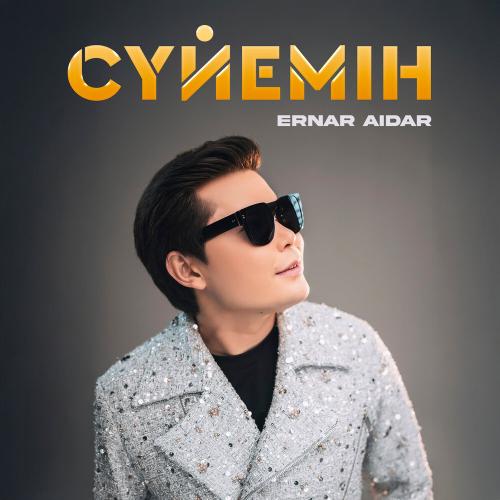 Ernar Aidar - Сүйемін (2025)
